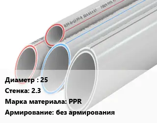 Труба полипропиленовая 25 s=2.3 PPR без армирования